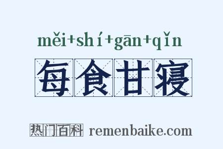 每食甘寝是什么意思的图片